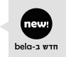 חדש ב-bela